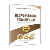 注册安全工程师2020 安全生产专业实务考前模拟 金属非金属矿山安全（2020版）