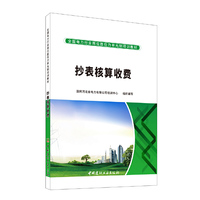 抄表核算收费/全国电力行业岗位胜任力单元制培训教材