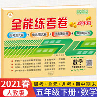 2021春新版全能练考卷五年级数学下册人教版小学同步训练同步练习册试卷测试卷全套单元期中期末考试