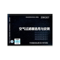 空气过滤器选用与安装 20K307