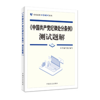 《中国共产党纪律处分条例》测试题解