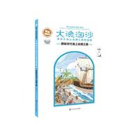 大浪淘沙  探秘宋代海上丝绸之路