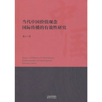 当代中国价值观念国际传播的有效性研究