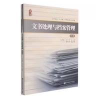 文书处理与档案管理(第二版)