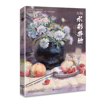 方向水彩静物