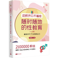 这样开口不尴尬——随时随地的性教育(0-6岁篇)
