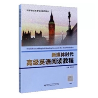 新媒体时代高级英语阅读教程