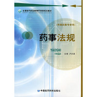 药事法规(全国医药职业教育药学类规划教材)