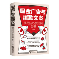 吸金广告与爆款文案撰写技巧及实例全书