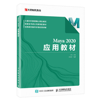 Maya 2020应用教材