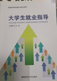 大学生就业指导