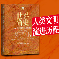 世界简史-（人类文明的演进历程）