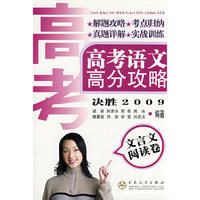 高考语文高分攻略文言文阅读卷决胜2009