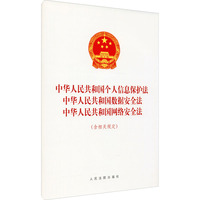 中华人民共和国个人信息保护法 中华人民共和国数据安全法 中华人民共和国网络安全法(含相关规定)