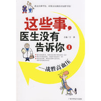 《这些事，医生没有告诉你1——战胜高血压》