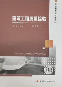 建筑工程质量检验  第2版