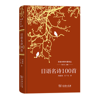 日语名诗100首(双语对照外国诗丛)