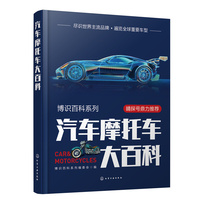 博识百科系列--汽车摩托车大百科