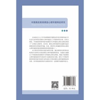 中国高校英语课堂心理环境特征研究