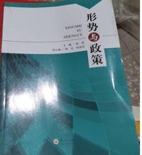 形势与政策