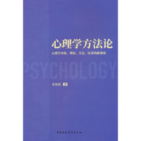 心理学方法论——心理学对象、理论、方法、技术的新视域