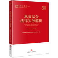 私募基金法律实务解析