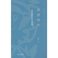 演绎城市：京味话剧中的北京想象