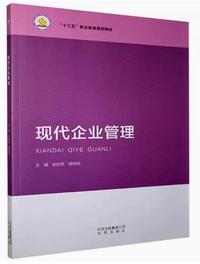 现代企业管理
