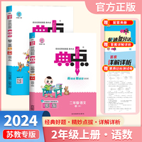 [苏教版]套装2册 2024秋典中点二年级上册语文+数学苏教版 小学二年级课堂同步训练册课时作业专项思维训练 荣德基