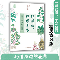 那些花，那些草木:故事里的养生本草(一)