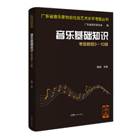 音乐基础知识考级教程9~10级 （加入中国传统音乐理论、现代音乐理论知识，广东省音协考级教材）