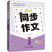 小学生同步作文·四年级
