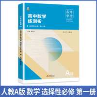高中数学练测析人教A版选择性必修高二第一册名师学堂必刷题教辅讲解资料书新教材新高考练习册
