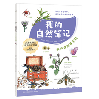 我的自然笔记·我的自然百宝箱 让孩子受益终生的自然生命教育书