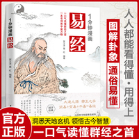 1分钟漫画易经 用漫画的方式打开易经原文国学中国哲学入门书籍基础教程学习 国学经典读物