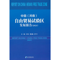 中国（河南）自由贸易试验区发展报告（2021）