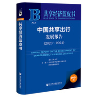 共享经济蓝皮书:中国共享出行发展报告（2023-2024）