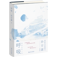 呼吸（茅盾文学奖获得者孙甘露长篇代表作，爱的先锋小说，你对爱的需要最终表现为你的不需要。）