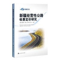 新疆经营性公路收费定价研究