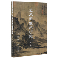 艺术图像学研究（第一辑）
