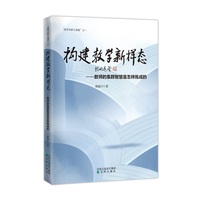 构建教学新样态：教师的集群智慧是怎样炼成的