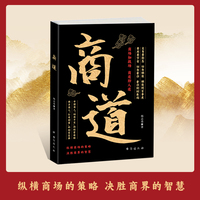 商道 纵横商场的策略决胜商界的智慧商场如战场商道即人道敢为