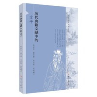 历代典籍文献中的言子