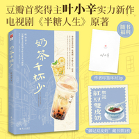 奶茶千杯少（印签本）电视剧《半糖人生》原著，豆瓣征文首奖得主叶小辛实力新作！新手老板×神秘租客