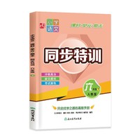 小学语文 课时+单元+期末 同步特训 六年级下