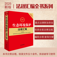 2025最新生态环境保护法规汇编（第三版）