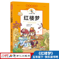 红楼梦 快乐读书吧 世界经典文学少儿名著四大名著 小学语文课外阅读经典丛书