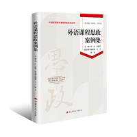 外语课程思政案例集