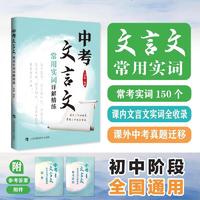 中考文言文常用实词详解精练