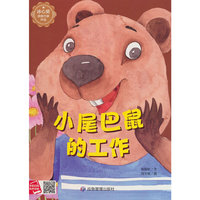 小尾巴鼠的工作